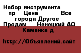 Набор инструмента 1/4“ 50 пр. › Цена ­ 1 900 - Все города Другое » Продам   . Ненецкий АО,Каменка д.